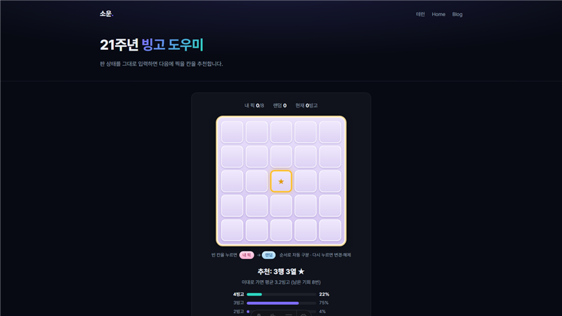 21주년 빙고 도우미